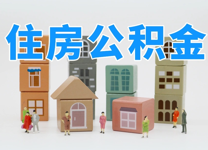 公积金是啥时候有的-宣城公积金代办平台